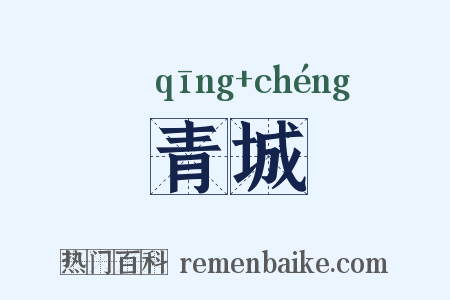 青城是什么意思的图片